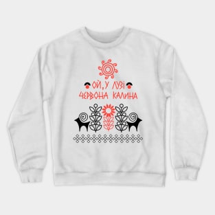 Ой  у лузі червона калина Crewneck Sweatshirt